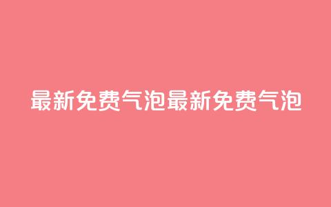 qq最新免费气泡(最新免费QQ气泡)  第1张