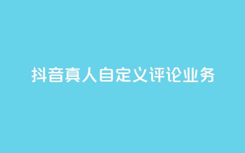 抖音真人自定义评论业务,彩虹正版授权官网 - qq访客记录不见了 最便宜的货源批发网站  第1张