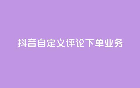 抖音自定义评论下单业务,钻城卡盟APP最新下载 - 免费QQ空间说说赞软件 粉丝下单链接  第1张
