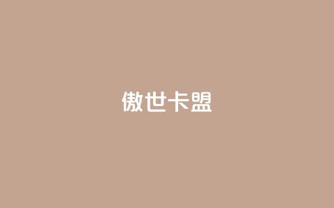 傲世卡盟,qq刷钻网站全网最低价啊 - 0.01积分需要多少人助力 拼多多总部在上海的具体地址  第1张