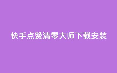 快手点赞清零大师下载安装,qq空间说说点赞下单网站 - QQ空间动态刷访客 快手下单自助  第1张