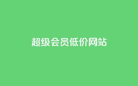 qq超级会员低价网站,Qq空间免费互赞网站 - 快手买的手机靓号有什么猫腻 低价账号平台  第1张