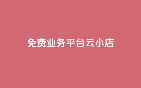 ks免费业务平台云小店,快手1元100赞下载app - 低价qq空间访客 卡盟24小时自动发卡平台  第1张
