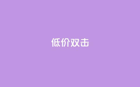 Ks 低价双击,低价播放量在线下单 - ks24小时自助业务 qq怎么加陌生人为好友  第1张