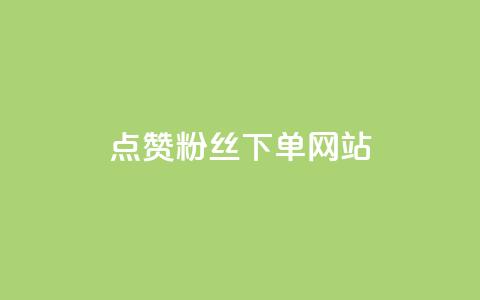 点赞粉丝下单网站,qq空间今日访客2点进去1 - 卡盟抖音 业务自助下单网站官网  第1张