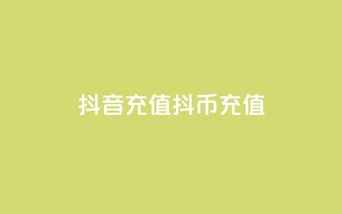 抖音充值抖币充值,全网低价免费自助下单QQ空间 - 快手业务自助全网最低价 空间互赞  第1张
