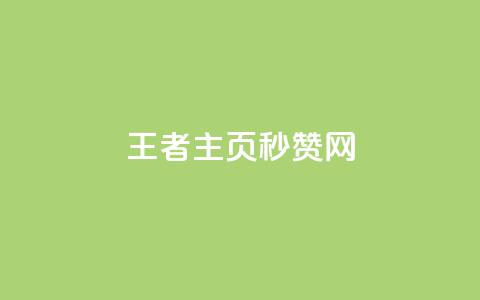 王者主页秒赞网 - 网红商城快手业务  第1张