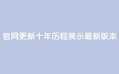 qqcvip官网更新：十年历程展示最新版本  第1张