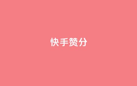 快手赞1分1000,免费领取抖音1000播放的平台 - qq说说浏览免费领取网站 Pubg卡密网自动发卡平台  第1张
