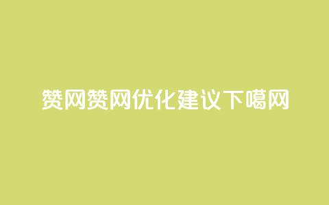 Q赞网(Q赞网优化建议)  第1张
