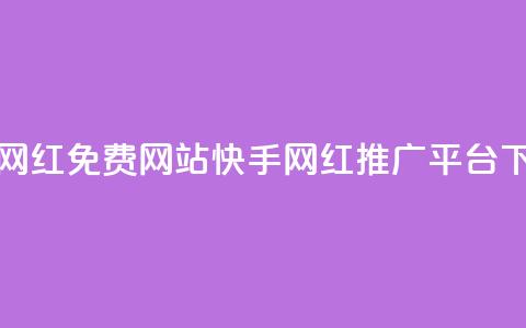 快手网红免费网站(快手网红推广平台)  第1张