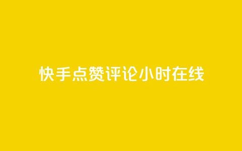 快手点赞评论24小时在线,qq空间访客同一个人记录几次 - 快手抖音免费播放量网站 抖音业务全网最低价24  第1张