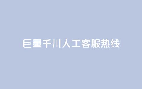 巨量千川人工客服热线,卡盟低价自助下单 - 拼多多无限助力工具 拼多多帮砍  第1张