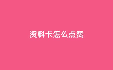 QQ资料卡怎么点赞,qq免费领取空间访客500 - 抖音一元可以卖一千个赞 快手一元涨粉1000个是真的吗  第1张