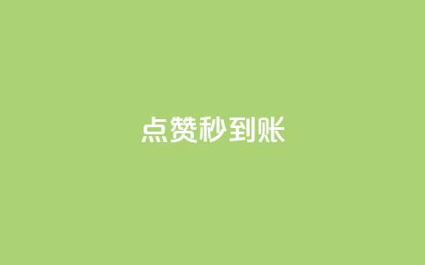 dy点赞秒到账,QQ空间营销工具 - 拼多多免费助力工具1.0.5 免费版 拼多多一键保价服务在哪里  第1张