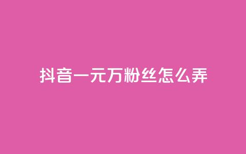 抖音一元3万粉丝怎么弄,24小时快手下单平台便宜 - QQ红钻卡盟 qqc十年沉淀2023轻量版  第1张