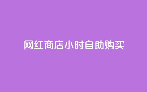网红商店24小时自助购买,快手点赞网址在哪里找 - 快手热度购买网站 dy业务自助下单软件下载安装  第1张