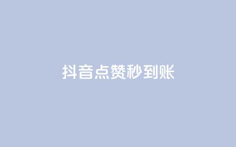 抖音点赞24h秒到账,抖音业务真人下单24小时 - 抖音点赞充值秒到账低价 ks刷亲密度  第1张