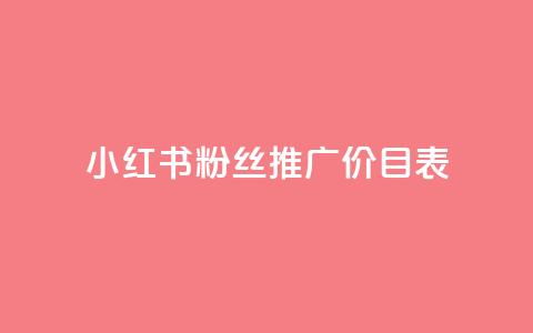 小红书500粉丝推广价目表,抖音如何长到100粉丝 - 抖音1比10币充值链接 全网最低价业务网站  第1张