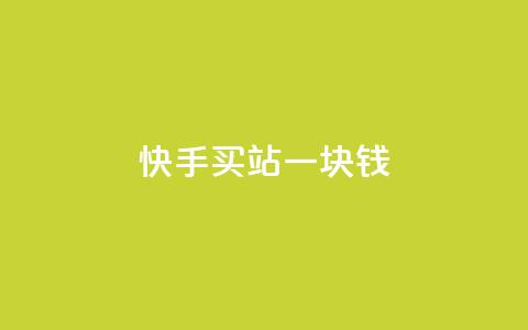 快手买站一块钱500,ks业务免费涨赞 - 刷腾讯vip永久卡盟 自助下单 最专业的平台  第1张