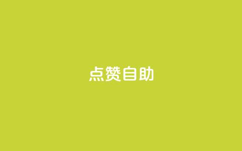 Ks点赞自助,24小时互赞商城 - 拼多多自动砍刀助力软件 拼多多助力砍价平台  第1张