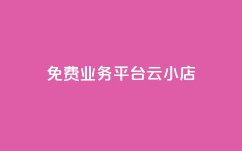 ks免费业务平台云小店,自助下单24小时平台Xhs - QQ访客下单 抖音卡盟网站官方入口  第1张