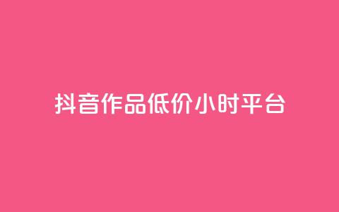抖音作品低价24小时平台,刷钻卡盟官网 - 抖音24小时自助平台广告 ks业务网站平台  第1张