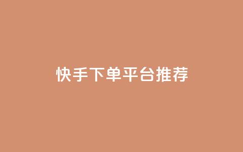 快手下单平台推荐,cf卡盟平台自助下单网站 - 云小店24小时自助下单 拼多多拼团的小箭头怎么打  第1张