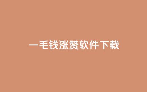 一毛钱涨10000赞软件下载,1元qq空间10万访客 - 彩虹云接码 ks自助下单便宜  第1张