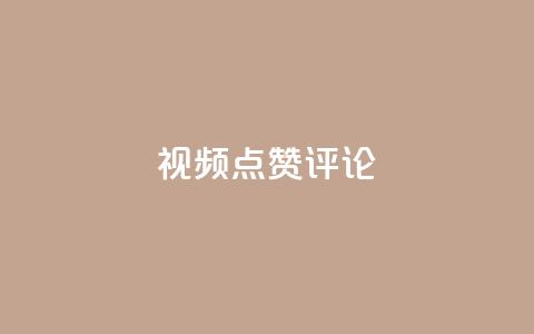 ks视频点赞评论,刷快手亲密度的软件 - 快手业务全网最低价 刷空间访客人数  第1张