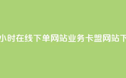 抖音24小时在线下单网站 - qq业务卡盟网站  第1张