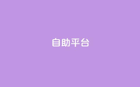 自助平台,qq访客记录不见了 - 抖音粉丝号 惊喜多多.cn QQ空间赞自助下载  第1张