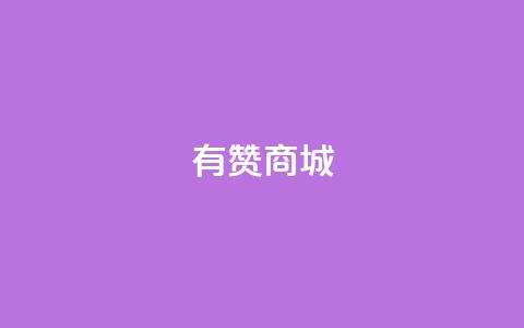 有赞商城,1元qq超级会员链接 - 1毛钱10000播放量快手创业 qq空间说说的浏览次数  第1张