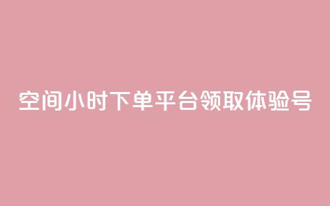 qq空间24小时下单平台领取体验号 - 刷会员卡盟永久钻网站  第1张