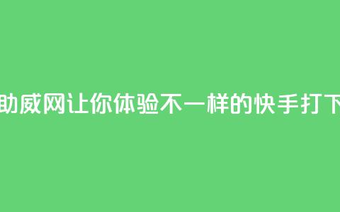 快手助威网-让你体验不一样的快手打call  第1张