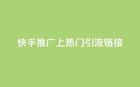 快手推广上热门引流链接,免费领20个QQ说说赞 - qq说说赞在线下单低价 卡盟卡qq会员永久  第1张