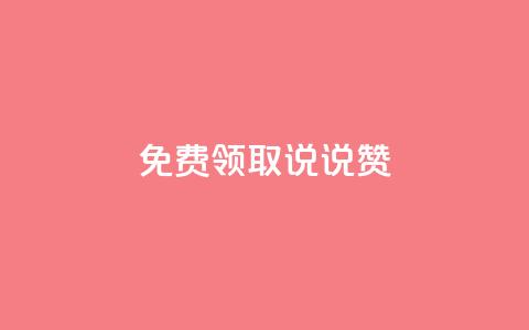 免费领取100说说赞,qq说说的浏览量是所有人的吗 - qq业务自助下单平台 qq空间说说浏览次数怎么隐藏  第1张