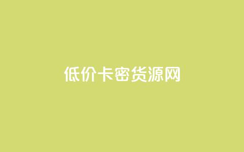 低价卡密货源网,卡盟刷酷狗音乐vip - 今日头条小号出售平台官网 qq赞下单 第1张 低价卡密货源网,卡盟刷酷狗音乐vip - 今日头条小号出售平台官网 qq赞下单 第1张