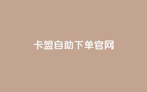 卡盟自助下单官网,快手打call怎么买 - 小红书点赞任务悬赏app 卡盟下单平台在线  第1张