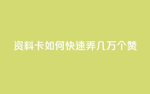 qq资料卡如何快速弄几万个赞,抖音低价业务全网最低 - 拼多多业务助力平台 众人帮改名了吗  第1张