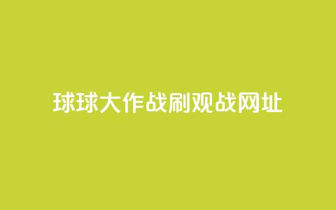 球球大作战刷观战网址,Ks作品点赞 - 拼多多助力刷人软件新人 商家故意少发货怎么赔偿  第1张