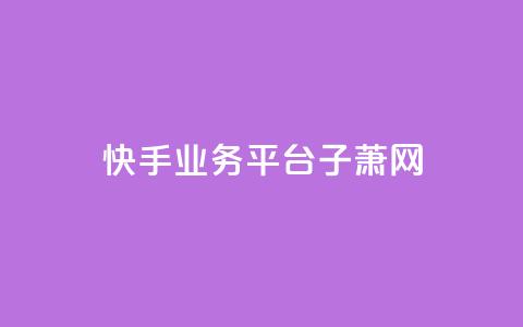 快手业务平台子萧网,dy点赞秒到账 - cfm科技卡盟平台 1元3000粉丝不掉粉丝怎么弄 第1张 快手业务平台子萧网,dy点赞秒到账 - cfm科技卡盟平台 1元3000粉丝不掉粉丝怎么弄 第1张