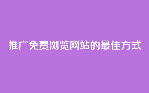 推广免费浏览网站的最佳方式  第1张
