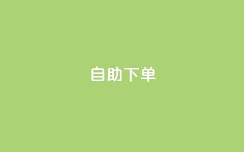 0.5自助下单,快手b站粉丝一元1000个活粉 - 拼多多500人互助群 为什么拼多多助力真的有钱呢  第1张