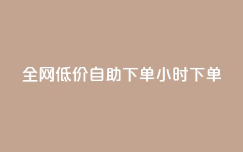 全网低价自助下单24小时下单,点赞24小时服务平台 - ks恋人亲密度自助下单 dy24小时在线下单平台  第1张