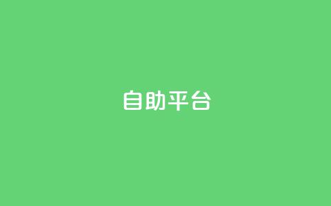 自助平台,快手一元一万点赞 - 扣扣业务自助下单 免费领取qq黄钻自助网  第1张