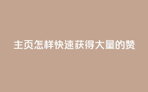 qq主页怎样快速获得大量的赞,全网最低辅助提卡 - 拼多多商家服务平台 拼多多用脚本下单的步骤详解  第1张