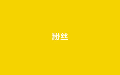 ks粉丝,免费领取qq说说赞自助平台 - 抖音钻石免费领取 QQ访客记录购买  第1张