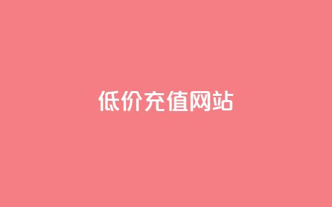 qqsvip低价充值网站,超低价快手业务平台 - 全网24小时自助下单网站在线 QQ点赞链接入口  第1张