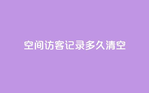 QQ空间访客记录多久清空,网红云商城自助下单软件 - qq空间动态浏览记录 卡盟低价qq业务自助下单  第1张